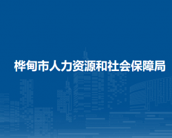 樺甸市人力資源和社會(huì)保障