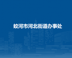 蛟河市河北街道辦事處