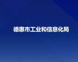 德惠市工業(yè)和信息化局