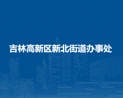 吉林高新區(qū)新北街道辦事處