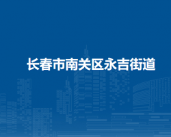 長春市南關區(qū)永吉街道辦事處