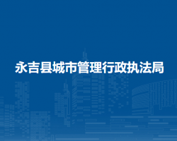 永吉縣城市管理行政執(zhí)法局