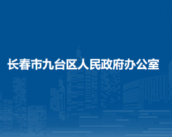 長春市九臺區(qū)人民政府辦公室