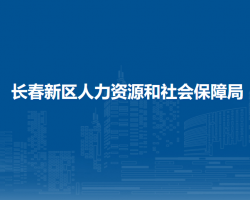 長春新區(qū)人力資源和社會保