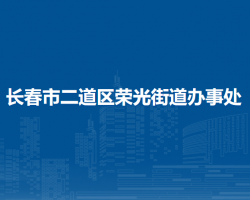 長春市二道區(qū)榮光街道辦事處