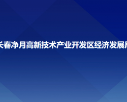 長春凈月高新技術(shù)產(chǎn)業(yè)開發(fā)