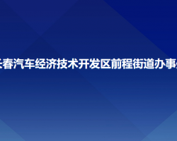 長春汽車經(jīng)濟(jì)技術(shù)開發(fā)區(qū)前程街道辦事處