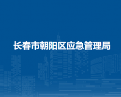 長春市朝陽區(qū)應(yīng)急管理局