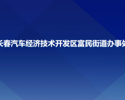 長(zhǎng)春汽車經(jīng)濟(jì)技術(shù)開(kāi)發(fā)區(qū)富民街道辦事處