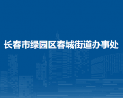 長春市綠園區(qū)春城街道辦事處