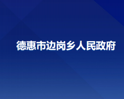 德惠市邊崗鄉(xiāng)人民政府