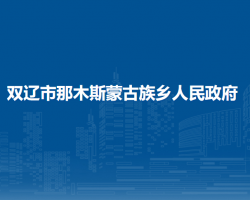 雙遼市那木斯蒙古族鄉(xiāng)人民政府