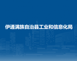 伊通滿族自治縣工業(yè)和信息