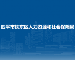 四平市鐵東區(qū)人力資源和社