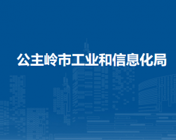 公主嶺市工業(yè)和信息化局