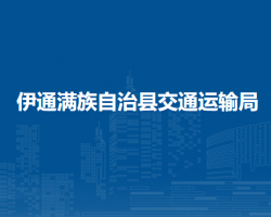 伊通滿族自治縣交通運輸局