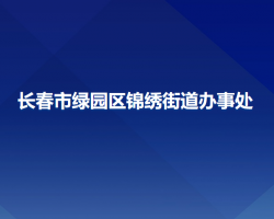 長春市綠園區(qū)錦繡街道辦事處