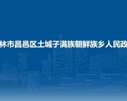 吉林市昌邑區(qū)土城子滿族朝鮮族鄉(xiāng)人民政府