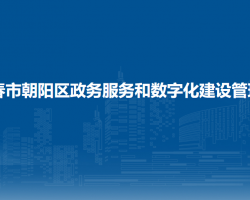 長春市朝陽區(qū)政務服務和數字化建設管理局