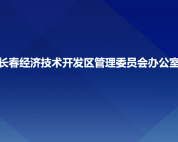 長春經(jīng)濟(jì)技術(shù)開發(fā)區(qū)管理委員會(huì)辦公室