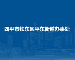 四平市鐵東區(qū)平東街道辦事處