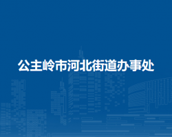 公主嶺市河北街道辦事處