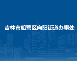 吉林市船營區(qū)向陽街道辦事處