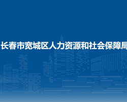 長春市寬城區(qū)人力資源和社會(huì)保障局