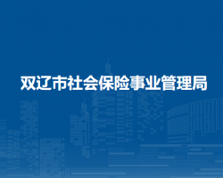 雙遼市社會保險事業(yè)管理局