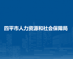 四平市人力資源和社會(huì)保障局