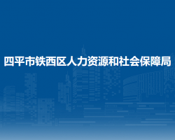 四平市鐵西區(qū)人力資源和社