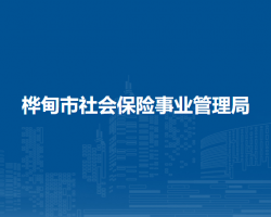 樺甸市社會(huì)保險(xiǎn)事業(yè)管理局