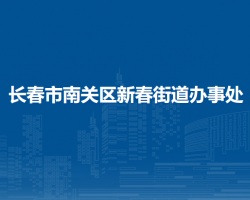 長春市南關(guān)區(qū)新春街道辦事處