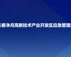 長春凈月高新技術(shù)產(chǎn)業(yè)開發(fā)