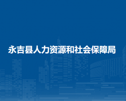 永吉縣人力資源和社會(huì)保障