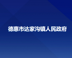 德惠市達家溝鎮(zhèn)人民政府