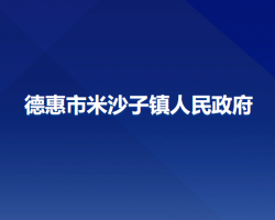 德惠市米沙子鎮(zhèn)人民政府