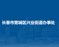 長(zhǎng)春市寬城區(qū)興業(yè)街道辦事處