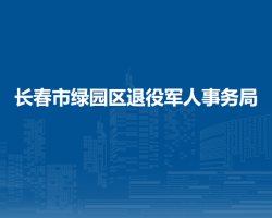 長春市綠園區(qū)退役軍人事務(wù)