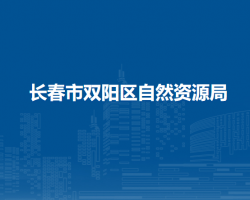 長春市雙陽區(qū)自然資源局