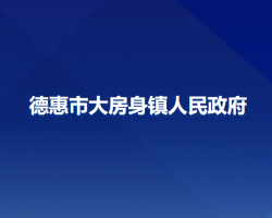 德惠市大房身鎮(zhèn)人民政府