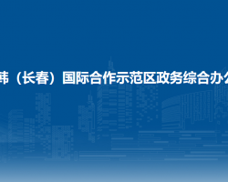 中韓（長春）國際合作示范區(qū)政務(wù)綜合辦公室