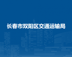 長春市雙陽區(qū)交通運輸局