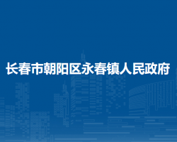 長春市朝陽區(qū)永春鎮(zhèn)人民政府