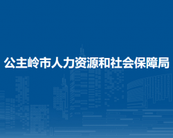 公主嶺市人力資源和社會保