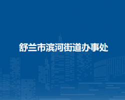 舒蘭市濱河街道辦事處