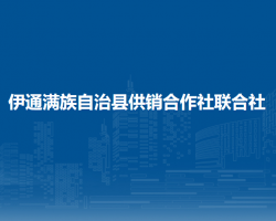 伊通滿族自治縣供銷合作社