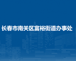 長春市南關(guān)區(qū)富裕街道辦事處