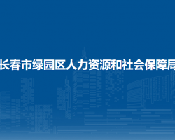 長(zhǎng)春市綠園區(qū)人力資源和社會(huì)保障局