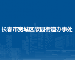 長春市寬城區(qū)欣園街道辦事處